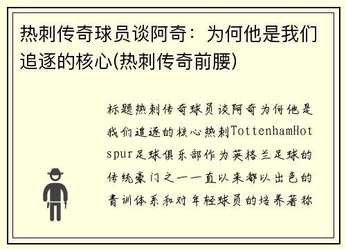热刺传奇球员谈阿奇：为何他是我们追逐的核心(热刺传奇前腰)