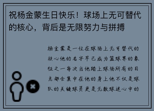 祝杨金蒙生日快乐！球场上无可替代的核心，背后是无限努力与拼搏