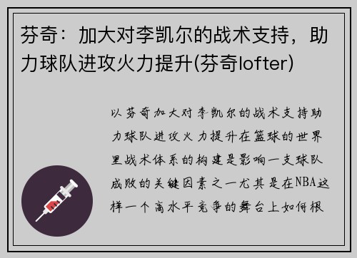 芬奇：加大对李凯尔的战术支持，助力球队进攻火力提升(芬奇lofter)