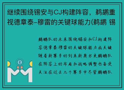 继续围绕锡安与CJ构建阵容，鹈鹕重视德章泰-穆雷的关键球能力(鹈鹕 锡安)