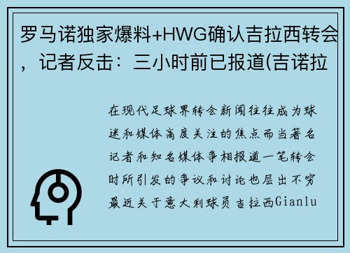 罗马诺独家爆料+HWG确认吉拉西转会，记者反击：三小时前已报道(吉诺拉集锦)