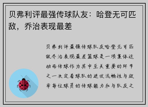 贝弗利评最强传球队友：哈登无可匹敌，乔治表现最差