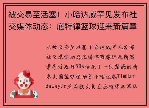 被交易至活塞！小哈达威罕见发布社交媒体动态：底特律篮球迎来新篇章