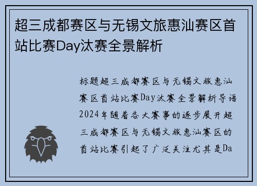 超三成都赛区与无锡文旅惠汕赛区首站比赛Day汰赛全景解析