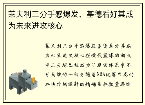 莱夫利三分手感爆发，基德看好其成为未来进攻核心