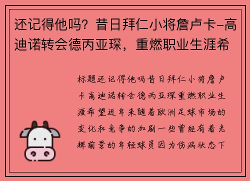 还记得他吗？昔日拜仁小将詹卢卡-高迪诺转会德丙亚琛，重燃职业生涯希望