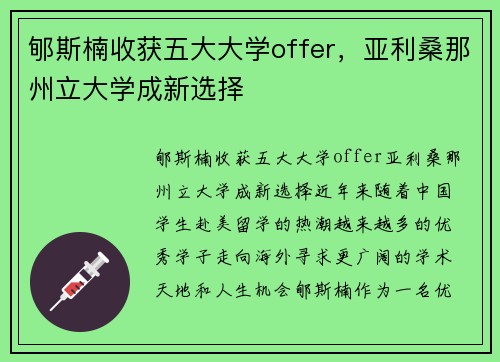郇斯楠收获五大大学offer，亚利桑那州立大学成新选择