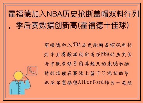 霍福德加入NBA历史抢断盖帽双料行列，季后赛数据创新高(霍福德十佳球)