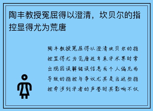 陶丰教授冤屈得以澄清，坎贝尔的指控显得尤为荒唐