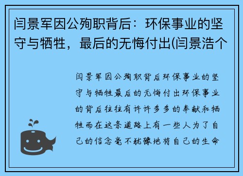 闫景军因公殉职背后：环保事业的坚守与牺牲，最后的无悔付出(闫景浩个人资料)