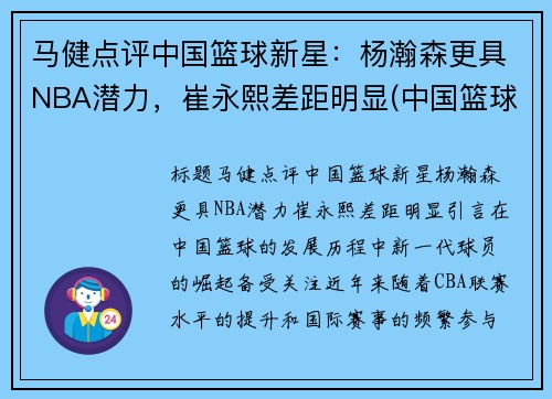 马健点评中国篮球新星：杨瀚森更具NBA潜力，崔永熙差距明显(中国篮球运动员马健)