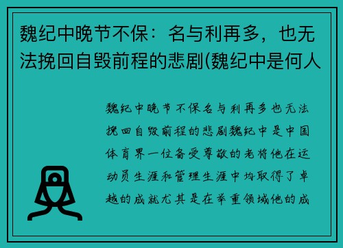魏纪中晚节不保：名与利再多，也无法挽回自毁前程的悲剧(魏纪中是何人)