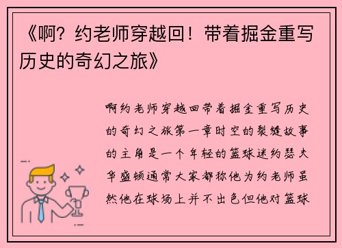 《啊？约老师穿越回！带着掘金重写历史的奇幻之旅》