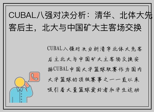 CUBAL八强对决分析：清华、北体大先客后主，北大与中国矿大主客场交换安排