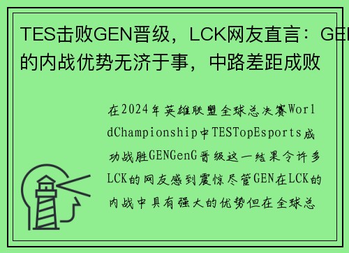 TES击败GEN晋级，LCK网友直言：GEN的内战优势无济于事，中路差距成败关键