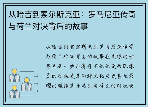 从哈吉到索尔斯克亚：罗马尼亚传奇与荷兰对决背后的故事