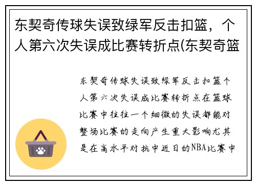 东契奇传球失误致绿军反击扣篮，个人第六次失误成比赛转折点(东契奇篮球视频)