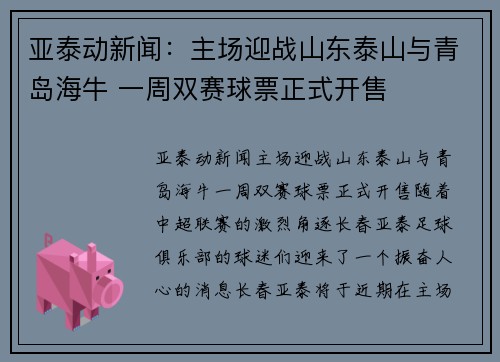 亚泰动新闻：主场迎战山东泰山与青岛海牛 一周双赛球票正式开售