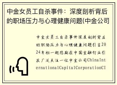 中金女员工自杀事件：深度剖析背后的职场压力与心理健康问题(中金公司的美女)