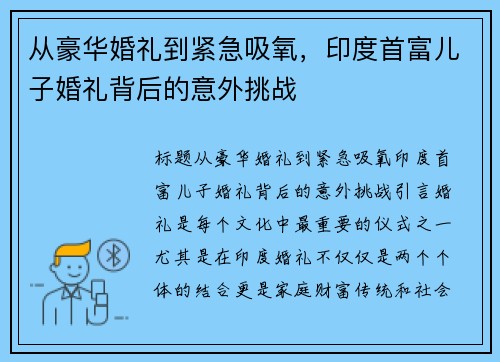 从豪华婚礼到紧急吸氧，印度首富儿子婚礼背后的意外挑战