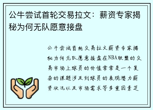 公牛尝试首轮交易拉文：薪资专家揭秘为何无队愿意接盘
