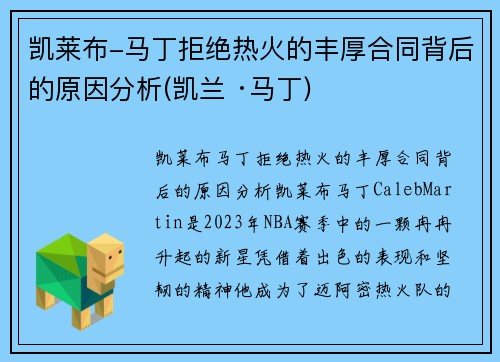 凯莱布-马丁拒绝热火的丰厚合同背后的原因分析(凯兰 ·马丁)