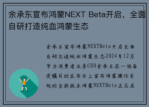 余承东宣布鸿蒙NEXT Beta开启，全面自研打造纯血鸿蒙生态