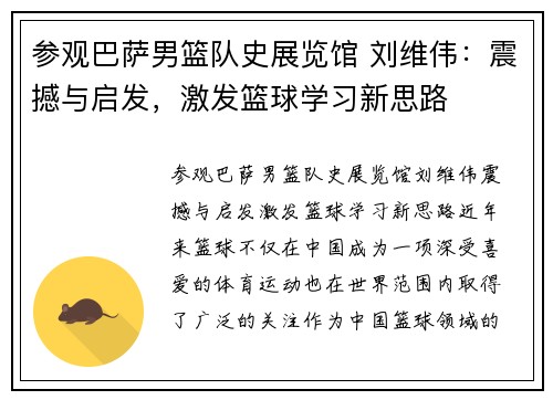 参观巴萨男篮队史展览馆 刘维伟：震撼与启发，激发篮球学习新思路