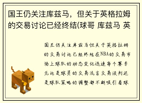 国王仍关注库兹马，但关于英格拉姆的交易讨论已经终结(球哥 库兹马 英格拉姆哪个厉害)