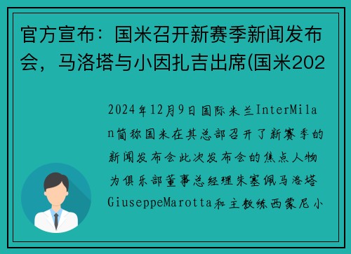 官方宣布：国米召开新赛季新闻发布会，马洛塔与小因扎吉出席(国米2021)