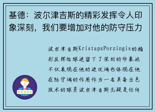基德：波尔津吉斯的精彩发挥令人印象深刻，我们要增加对他的防守压力