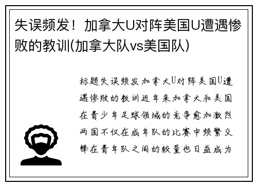 失误频发！加拿大U对阵美国U遭遇惨败的教训(加拿大队vs美国队)