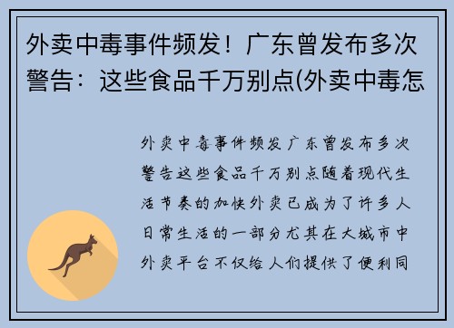 外卖中毒事件频发！广东曾发布多次警告：这些食品千万别点(外卖中毒怎么赔偿)