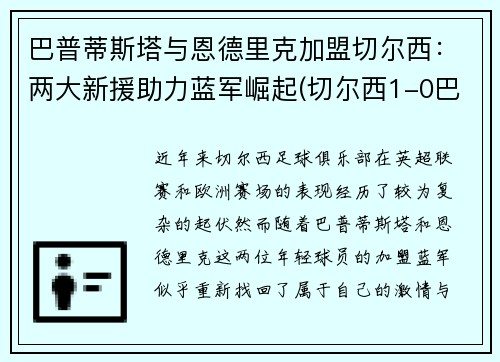 巴普蒂斯塔与恩德里克加盟切尔西：两大新援助力蓝军崛起(切尔西1-0巴恩斯利进8强)