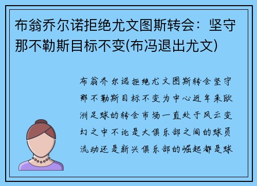 布翁乔尔诺拒绝尤文图斯转会：坚守那不勒斯目标不变(布冯退出尤文)