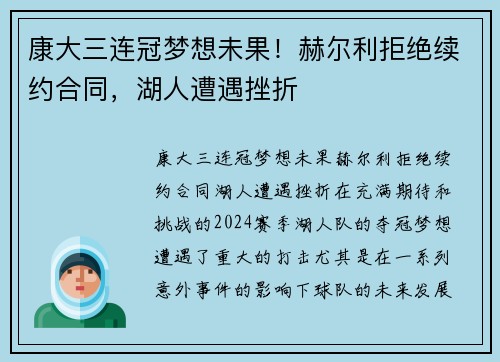 康大三连冠梦想未果！赫尔利拒绝续约合同，湖人遭遇挫折