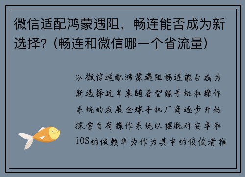 微信适配鸿蒙遇阻，畅连能否成为新选择？(畅连和微信哪一个省流量)
