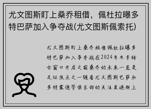 尤文图斯盯上桑乔租借，佩杜拉曝多特巴萨加入争夺战(尤文图斯佩索托)