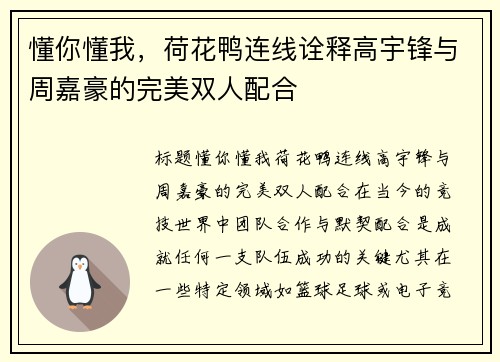 懂你懂我，荷花鸭连线诠释高宇锋与周嘉豪的完美双人配合
