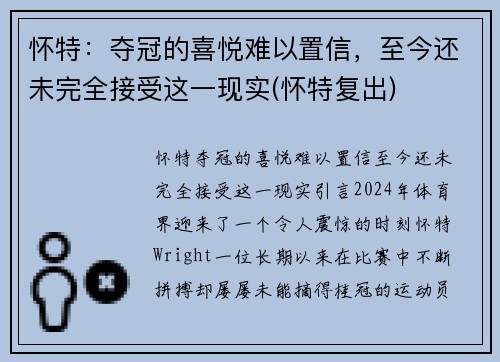 怀特：夺冠的喜悦难以置信，至今还未完全接受这一现实(怀特复出)