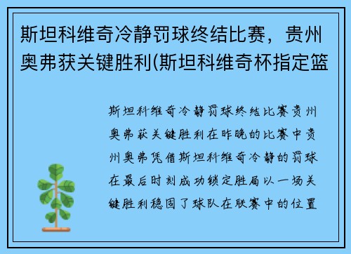 斯坦科维奇冷静罚球终结比赛，贵州奥弗获关键胜利(斯坦科维奇杯指定篮球)