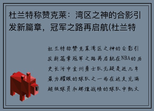 杜兰特称赞克莱：湾区之神的合影引发新篇章，冠军之路再启航(杜兰特 snake)