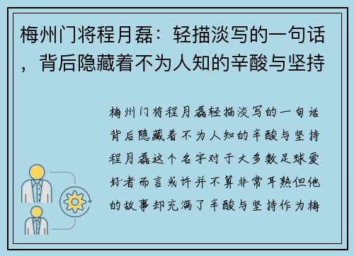 梅州门将程月磊：轻描淡写的一句话，背后隐藏着不为人知的辛酸与坚持