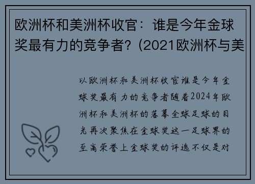 欧洲杯和美洲杯收官：谁是今年金球奖最有力的竞争者？(2021欧洲杯与美洲杯)