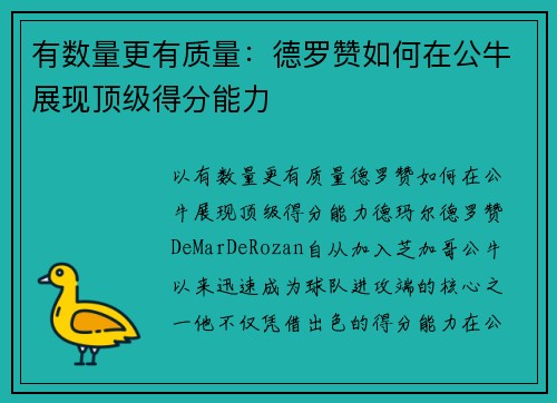 有数量更有质量：德罗赞如何在公牛展现顶级得分能力