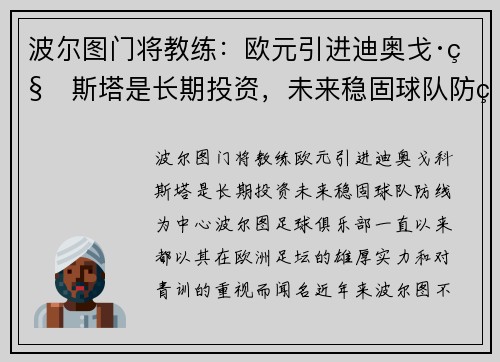 波尔图门将教练：欧元引进迪奥戈·科斯塔是长期投资，未来稳固球队防线