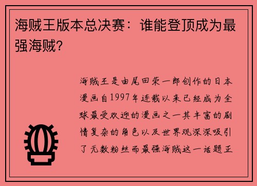 海贼王版本总决赛：谁能登顶成为最强海贼？