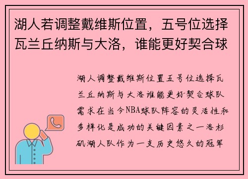 湖人若调整戴维斯位置，五号位选择瓦兰丘纳斯与大洛，谁能更好契合球队需求？