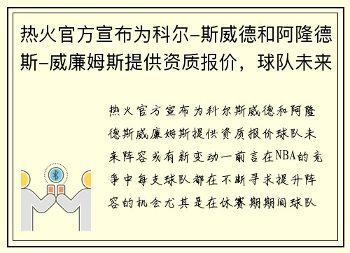 热火官方宣布为科尔-斯威德和阿隆德斯-威廉姆斯提供资质报价，球队未来阵容或有新变动