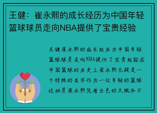 王健：崔永熙的成长经历为中国年轻篮球球员走向NBA提供了宝贵经验